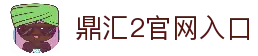 鼎汇2 -鼎汇娱乐(中国)创新平台科技有限公司